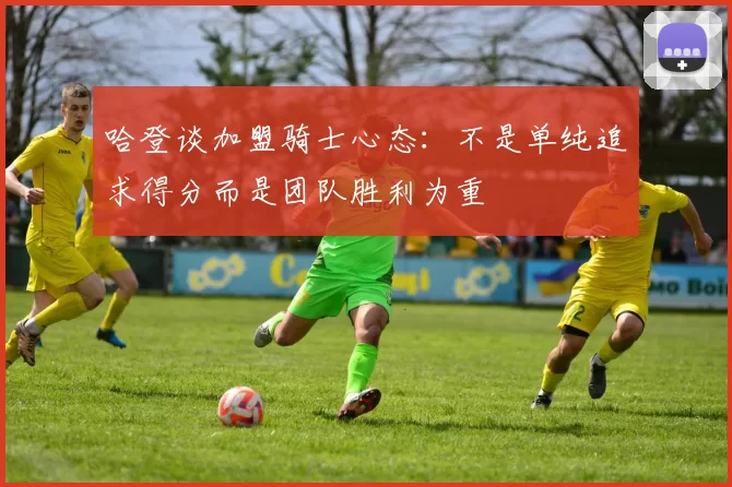 哈登谈加盟骑士心态：不是单纯追求得分而是团队胜利为重