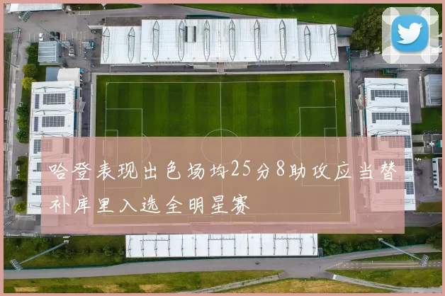 哈登表现出色场均25分8助攻应当替补库里入选全明星赛