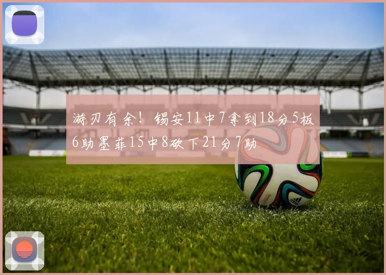 游刃有余！锡安11中7拿到18分5板6助墨菲15中8砍下21分7助