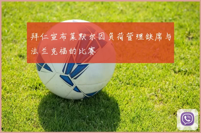 拜仁宣布莱默尔因负荷管理缺席与法兰克福的比赛