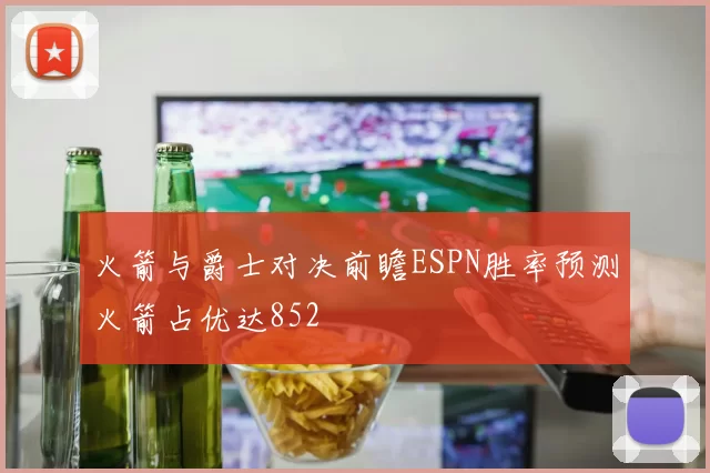 火箭与爵士对决前瞻ESPN胜率预测火箭占优达852