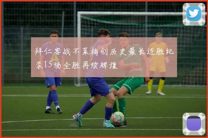 拜仁客战不莱梅创历史最长连胜纪录15场全胜再续辉煌